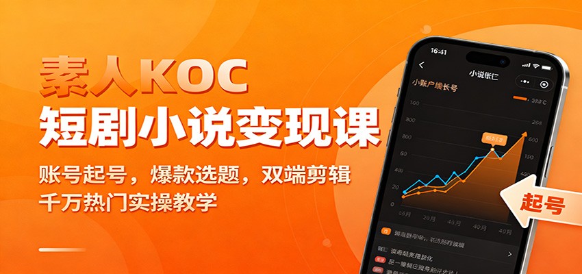 素人KOC短剧小说变现课:账号起号,爆款选题,双端剪辑,千万热门实操教学-摇钱述