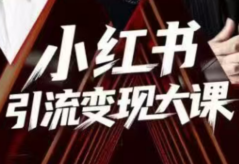 群响·小红书引流变现大课(11月15-16日线下课)-摇钱述