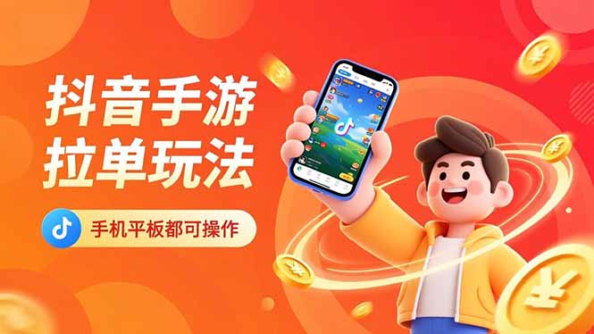 抖音手游拉单玩法,手机平板都可以操作,一天十分钟也可以收入上k!-摇钱述