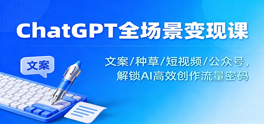 ChatGPT全场景变现课:文案/种草/短视频/公众号,解锁AI高效创作流量密码-摇钱述
