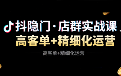 抖隐门·抖音小店高利润高客单店群玩法(更新11月)-摇钱述