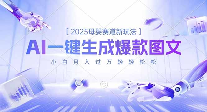 2025母婴赛道新玩法，AI一键生成爆款图文，小白月入过万轻轻松松-摇钱述