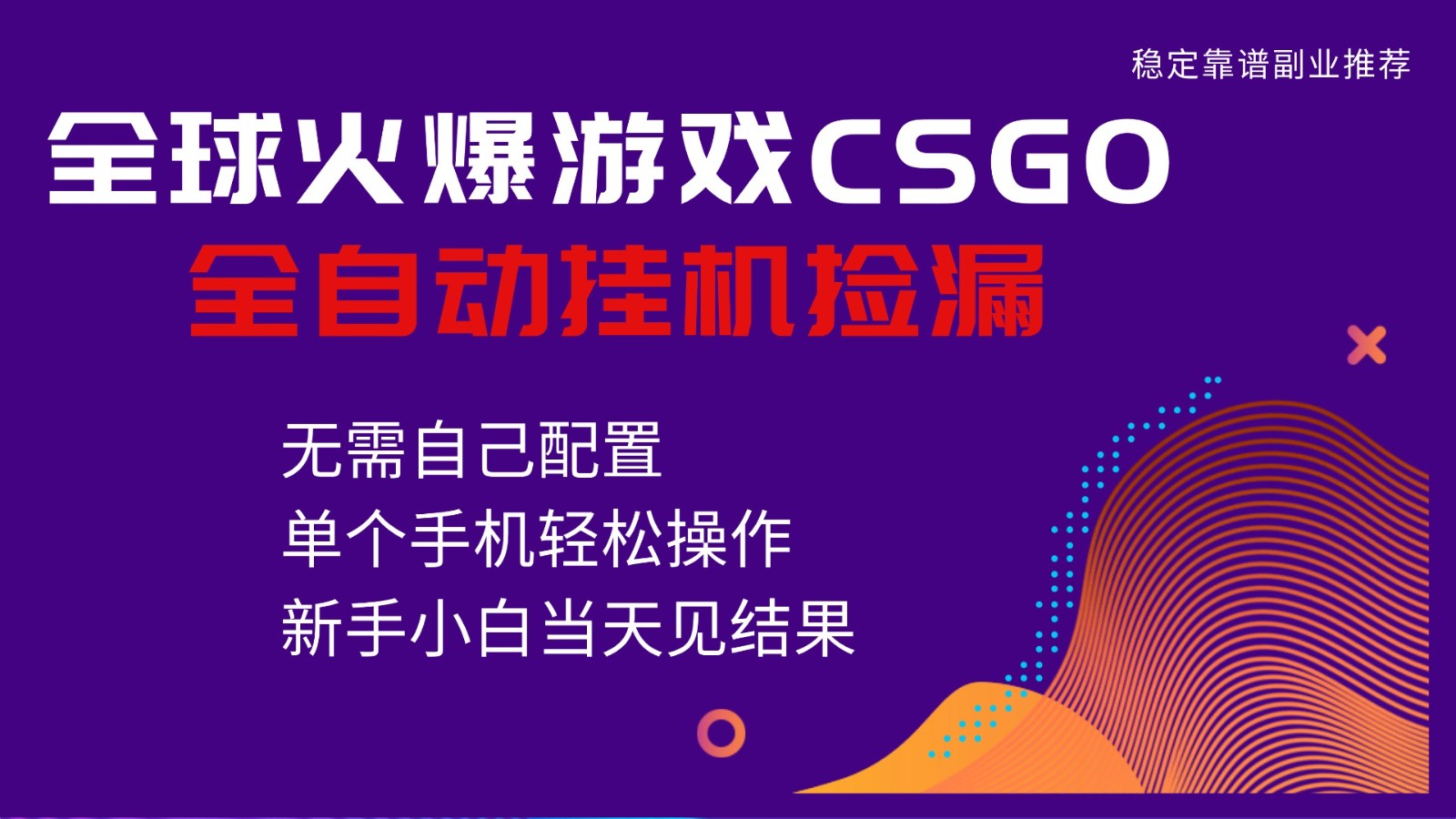 火爆游戏CSGO全自动捡漏，独家最新玩法，单个手机可操作，新手小白日入500+-摇钱述