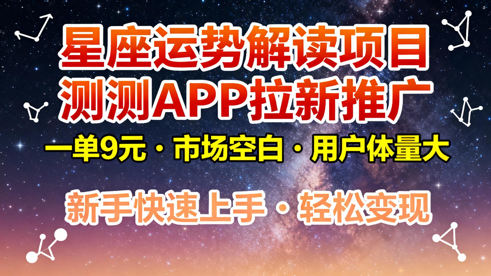 星座运势解读项目，测测APP拉新推广，9元/单，市场空白，用户体量大，新手也能快速…-摇钱述