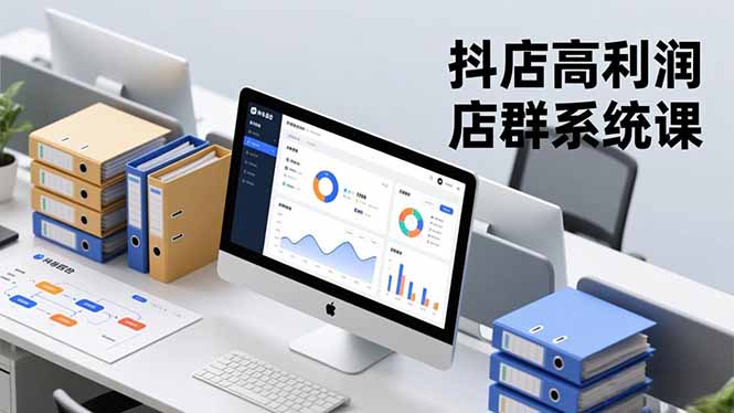 抖店高利润店群系统课，店群搭建、选品策略、运营管控，构建标准体系，矩阵月入20万+-摇钱述