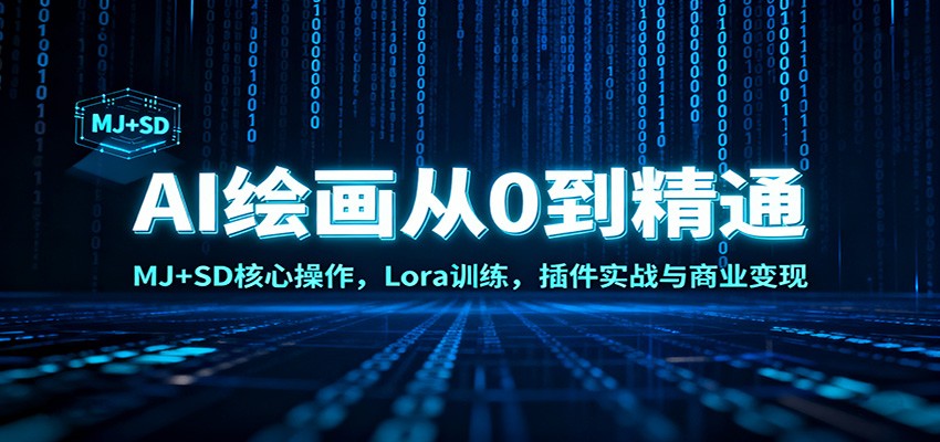 AI绘画从0到精通：MJ+SD核心操作， Lora训练，插件实战与商业变现-摇钱述