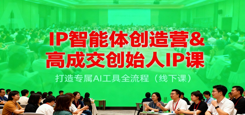 IP智能体创造营&高成交创始人IP课，打造专属AI工具全流程(线下课)-摇钱述