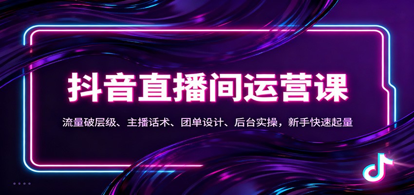 抖音同城直播间运营课：流量破层级、主播话术、团单设计、后台实操，新手快速起量-摇钱述