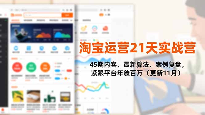 淘宝运营21天实战营，45期内容、最新算法、案例复盘，紧跟平台年入百万(更新11月-摇钱述