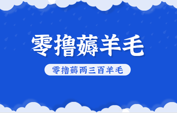 知乎零撸薅羊毛，超赞包回收10-13一个，每个月轻松零撸薅两三百羊毛-摇钱述