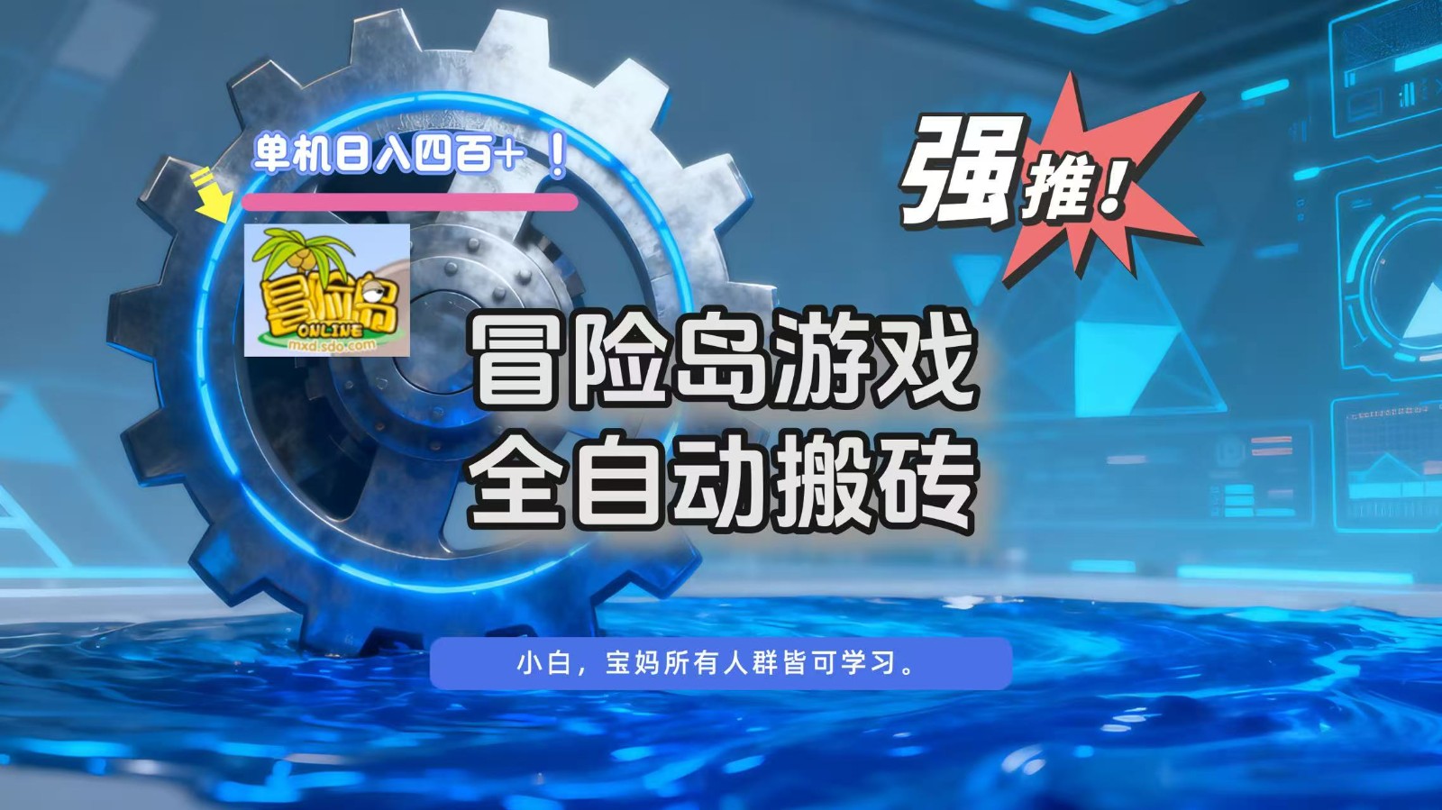 冒险岛游戏全自动搬砖，单机日入400+-摇钱述
