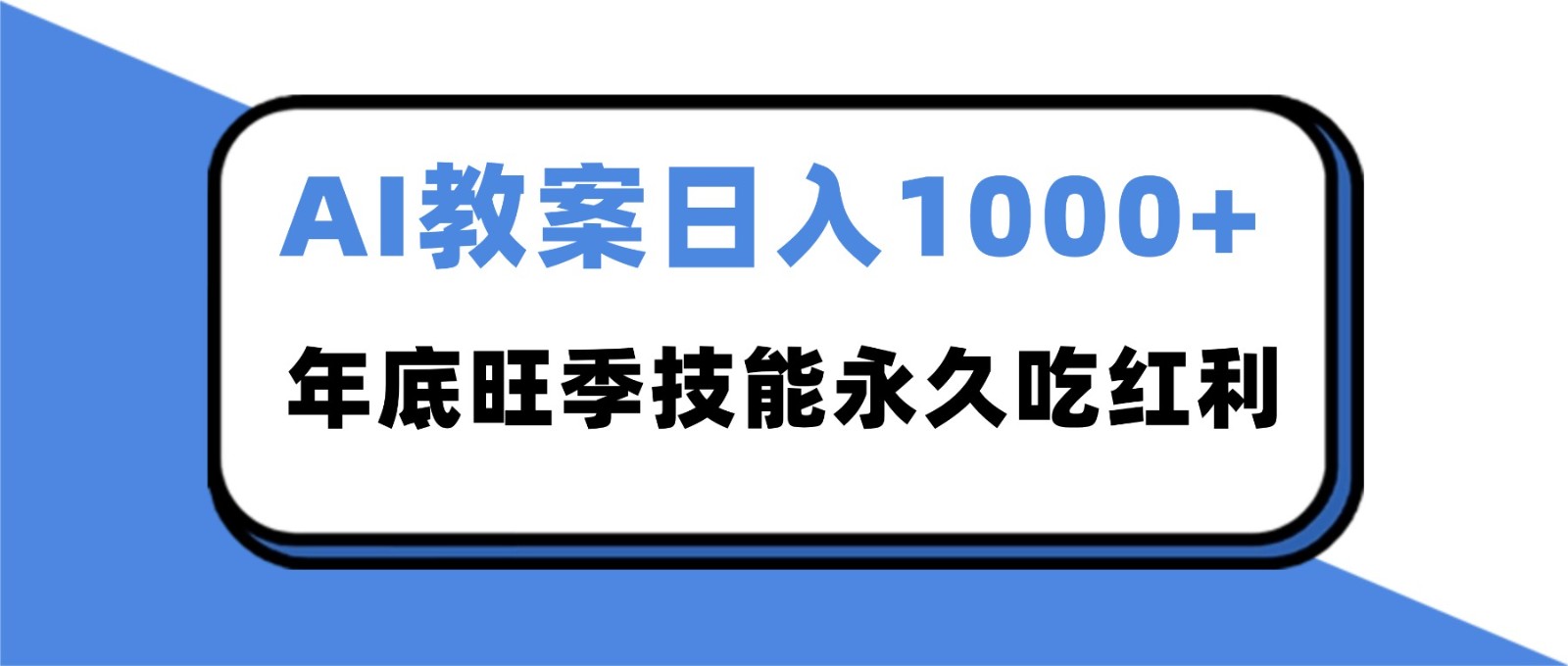 2025AI 教案代写爆发！年底旺季日赚 1000+，技能永久吃红利-摇钱述