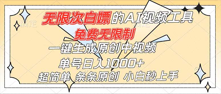 超强大的AI工具，免费无限制，一键生成原创中视频，单号日入1000+，小白秒上手-摇钱述