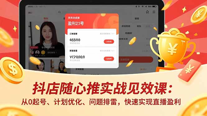 抖店随心推实战见效课：从0起号、计划优化、问题排雷，快速实现直播盈利-摇钱述