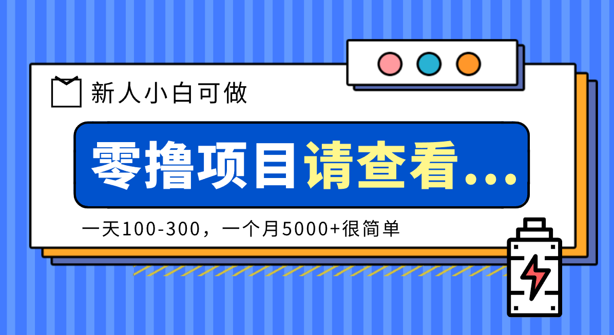 创作分成计划新人小白可做项目，一天100-300，一个月5000+很简单-摇钱述