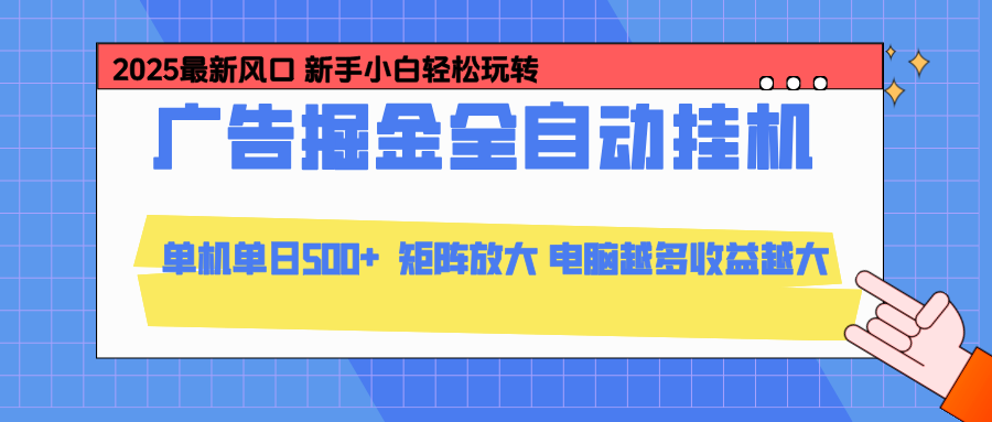 24小时广告全自动挂机，官方打款，绿色正规，云机模拟器均可操作，单日收益500+-摇钱述